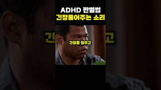 이 소리를 들으면 ADHD 챌린지 성공입니다 [upl. by Llenaj161]