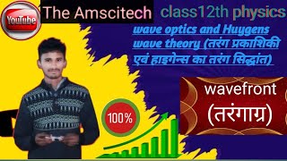 wavefrontतरंगाग्र wave optics  Huygens wave theory  class 12th physics [upl. by Lamee]