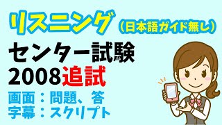 【リスニング 日本語ガイド省略版】センター試験 2008年度（追試） [upl. by Hayden121]