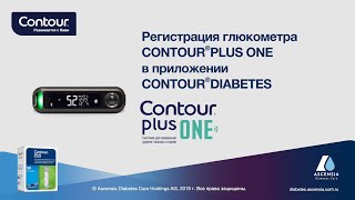 Регистрация глюкометра  CONTOUR DIABETES app  mmoll  Россия ruRU [upl. by Darla971]