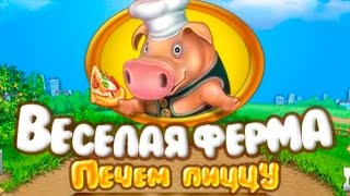 Farm Frenzy Alawar game computer games for children and adults fun gameбычки овцы весёлая ферма [upl. by Ecadnak]