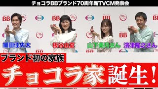 “チョコラ家”誕生！板谷由夏＆細田佳央太登壇 チョコラBBブランド70周年新TVCM発表会 [upl. by Iret]