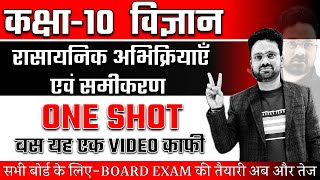 रासायनिक अभिक्रियाएं एवं समीकरण One Shot महत्वपूर्ण प्रश्नों के साथ ✅ Class 10 विज्ञान Hindi medium [upl. by Redliw779]