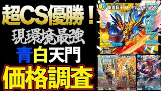 【デュエマ】歴代最強の『青白天門』が超cs優勝したので紹介【デュエマ価格調査】【白青天門】 [upl. by Iinden871]