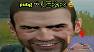 pubg ထဲ နို့ ကြည့်နည်း 😆 [upl. by Mintun]