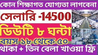 West Bengal job vacancy 2024।Best private job in কলকাতা। latest job update [upl. by Cacia]