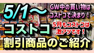 【コストコセール情報】5月1日からの割引商品のご紹介5月もコストコは熱いゴールデンウィーク中の買い物もコストコがおすすめです。コストコ 割引情報 セール おすすめ 購入品 [upl. by Quintilla]