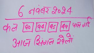 Single jodi 6 November 2024 gali desawer।satta king। gajyawad faridabad 6 November 2024 single jodi [upl. by Aerdied]