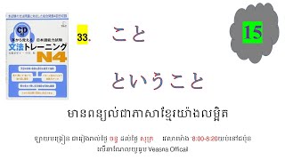 ថ្ងៃទី 15 耳から覚える文法トレーニングn4 [upl. by Iy407]