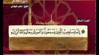 القرآن الكريم الجزء السابع الشيخ ماهر المعيقلي Holy Quran Part 7 Sheikh Al Muaiqly [upl. by Ojillek]