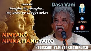 Ninyako Ninna Hangyako  Shri Purandara Dasaru PadmaShri Pt M Venkatesh Kumar DasaVani JnanaGamya [upl. by Rider]