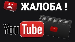 Как пожаловаться на видео и канал в YouTube  способы подачи жалоб [upl. by Santos]