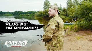 VLOG 3 НА РЫБАЛКУ  SAFARI [upl. by Idnam]