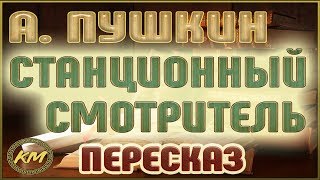 Станционный смотритель Повести Белкина  45 Александр Пушкин [upl. by Hait225]