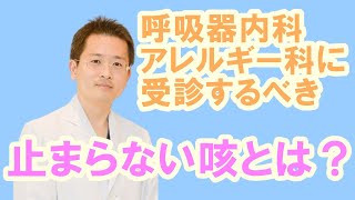 呼吸器内科・アレルギー科でよくみる『咳』【公式 やまぐち呼吸器内科・皮膚科クリニック】 [upl. by Nerot404]