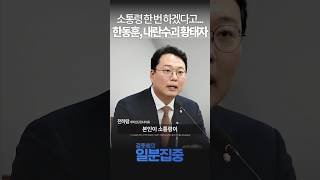 1분집중 내란 수괴 동조자·수혜자 한동훈 잔머리 굴리다가 나락갔다 [upl. by Datha]