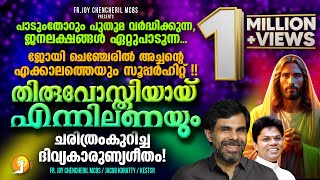 ഇത്ര ചെറുതാകാൻ ITHRA CHERUTHAKAN  THIRUVOSTHIYAY ENNIL ANAYUM  Super Hit Malayalam Eucharist Song [upl. by Ahsitra]