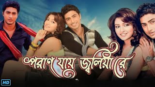 Poran Jai Jolia Re পরান যায় জ্বলিয়া রে মুভি Bengali Full Movie Review amp Facts  Dev Subhashree [upl. by Norehc]