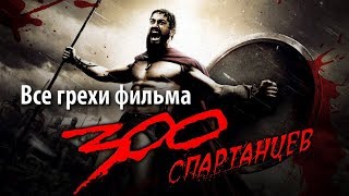 Все грехи фильма quot300 спартанцевquot [upl. by Akimahs]