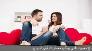 5 حيل لإقناع خطيبك الذي يطلب معاشرتك قبل الزواج [upl. by Leile]