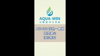 《水精靈淨水》【AW600淨水熱水一體機 濾芯更換教學】廚下淨水熱水一體機超簡單換濾芯｜家用廚下型淨水器濾芯更換｜廚下型飲水機濾芯怎麼換？ [upl. by Brecher306]