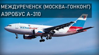 Ребёнок за штурвалом Авиакатастрофа под Междуреченском рейс Москва  Гонконг 23 марта 1994 года [upl. by Neville]