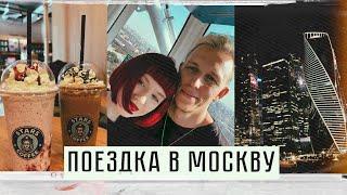 VLOG  НАША ПЕРВАЯ ПОЕЗДКА В МОСКВУ❤ влог [upl. by Swartz]