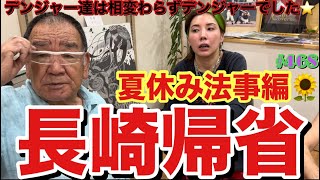 夏休みに法事で長崎帰省しました✈️デンジャー達は相変わらず飛ばしまくってて最高に元気いっぱいでしたとりあえず長崎かえっても食いまくってて草 [upl. by Ackley136]