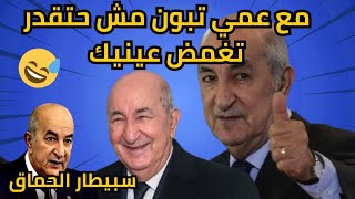 دخل اضحكمع عمي تبون و سبيطار الحماق مش حتقدر تغمض عينيك كمل الفديو و اشبع ضحك 😅😅😅اضحك مع تبون [upl. by Christin542]