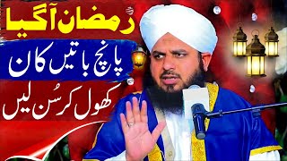 Peer Ajmal Raza Qadri  Ramzan Kaise Guzare By Ajmal Raza Qadri Bayan [upl. by Igor349]