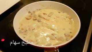 Escalopes de poulet à la crème et champignons اسكالوب الدجاج بالكريمة [upl. by Saidee]