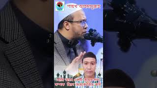 অবৈধ সম্পর্কের বিয়ে sheikh ahmadnewwazwaz ইসলাম shayekh gojolshortvideo shaikhahmadullah [upl. by Gosselin]