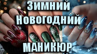 Новогодний маникюр 2025  снежинки яркие тона и праздничное вдохновение  New Years manicure 2025 [upl. by Jori175]