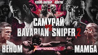 Самурай VS Bavarian Sniper 2 Веном VS Мамба Колин Варвар VS Конунг  Чемпионский Бой  TOP DOG 25 [upl. by Gonzalo]