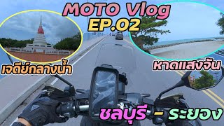 Moto Vlog EP02 เจดีย์กลางน้ำ  หาดแสงจัน [upl. by Zetnahs]