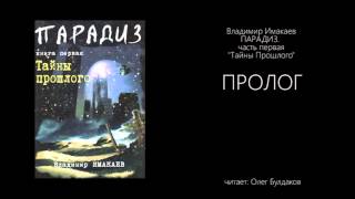 Владимир Имакаев ПАРАДИЗ Тайны Прошлого  Пролог [upl. by Maighdiln]