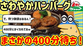 【2ch面白いスレ】【悲報】さわやかハンバーグに400分（6時間40分）待ちでご入店したイッチｗｗｗｗｗ【2chゆっくり解説】 [upl. by Yankee378]