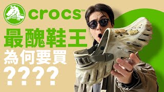 【醜爆？】Crocs 過 100 萬人說醜，為何要買？Echo Clog 親身上腳開箱！怎樣搭配？穿搭示範！自拍豪講鞋 Crocs 中文字幕 [upl. by Amrita]