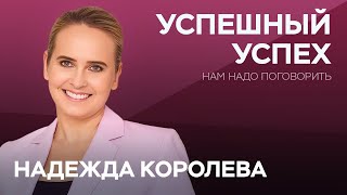 Чем различается мышление успешных и неуспешных людей  Надежда Королева  Нам надо поговорить [upl. by Acinna]