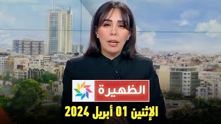 الظهيرة  الإثنين 01 أبريل 2024 [upl. by Ezarras]