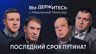 Пятый срок Путина война с НАТО и ЕС Инфляция и бедность Перестановки во власти [upl. by Angelis]