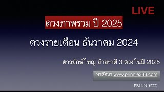 ภาพรวมดวงปี 2025  ดวง 12 ราศี เดือน ธันวาคม 2024 [upl. by Anires681]