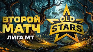 quotСОБРАЛИСЬ И ПОБЕДИЛИquot  OLD STARS ПРОТИВ MOONLIGHT – ВТОРОЙ МАТЧ В ЛИГЕ МИРА ТАНКОВ [upl. by Eylatan124]