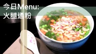 茶餐廳火腿通粉加強版 [upl. by Alma]