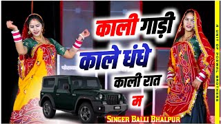 Kali Gadi Kale Dhande  Official Video  Balli Bhalpur Rajveer Bassi DG Mawai  New Song 2024 [upl. by Anawat381]