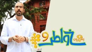 خواطر 9  الحلقة 23  هنالك أمل [upl. by Odrick]