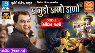 kirtidan gadhvi 2018  કાનુડો કાળો કાળો  kanuda na geeto at ahir ekta mahotsav bodidar dayro 2018 [upl. by Jasper537]