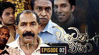 Waten Eha  වැටෙන් එහා   Episode 02  Ananda Abenayake Productions [upl. by Maffa970]