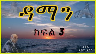 ትረካ  ዳማን ክፍል 3 ትረካ  Amharic Audiobook  Amharic Audio Narration [upl. by Platas]