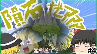 【ゆっくり実況】重力が反転した世界で全進捗解除予定 part4【Minecraft】 [upl. by Wil]